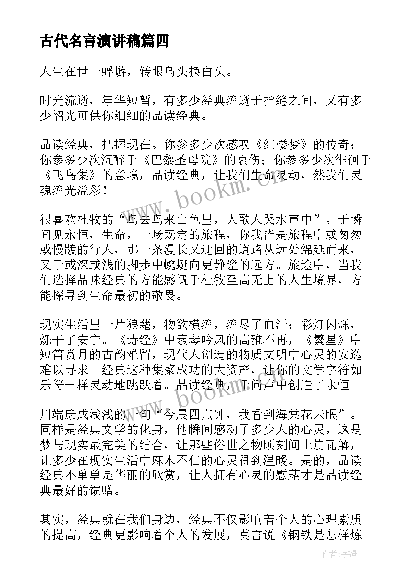 2023年古代名言演讲稿(通用8篇)