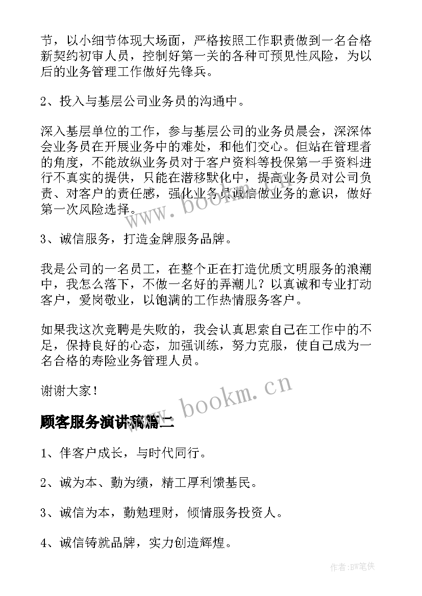 最新顾客服务演讲稿 客户服务竞聘演讲稿(精选10篇)