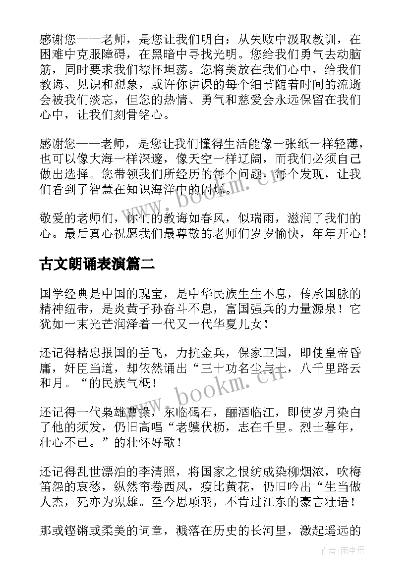 古文朗诵表演 教师经典诵读演讲稿(汇总7篇)