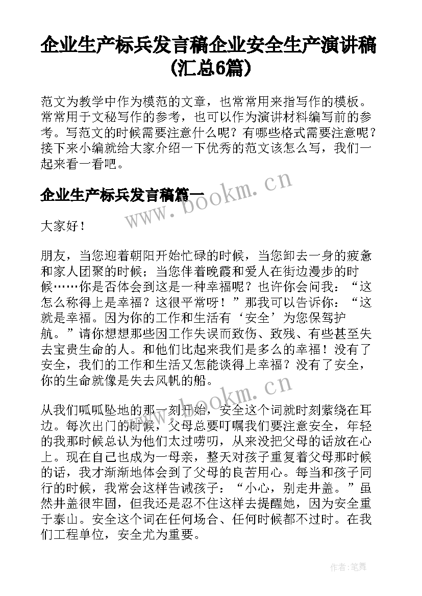 企业生产标兵发言稿 企业安全生产演讲稿(汇总6篇)