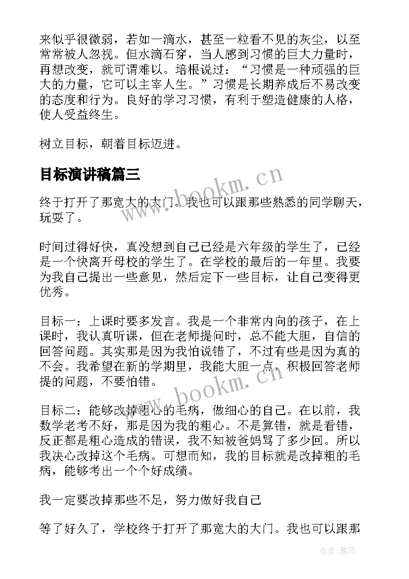 2023年目标演讲稿(优秀8篇)