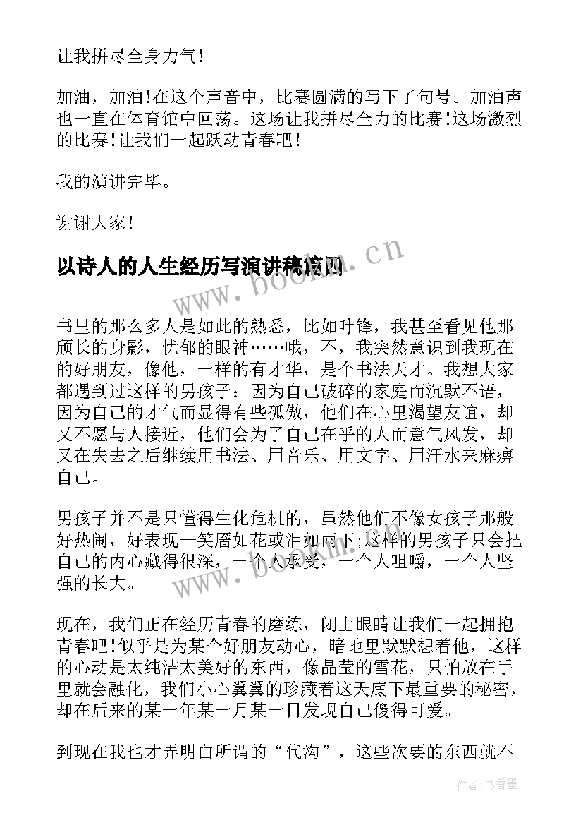 最新以诗人的人生经历写演讲稿(精选5篇)