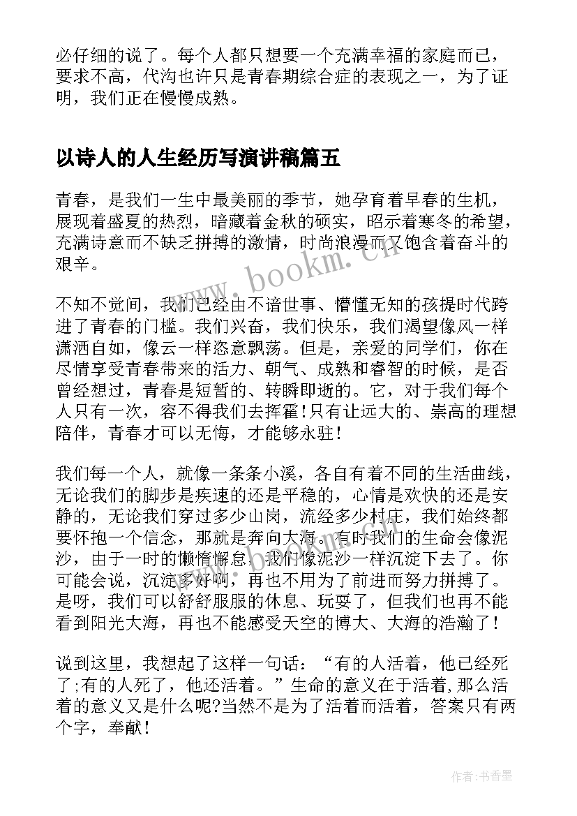 最新以诗人的人生经历写演讲稿(精选5篇)