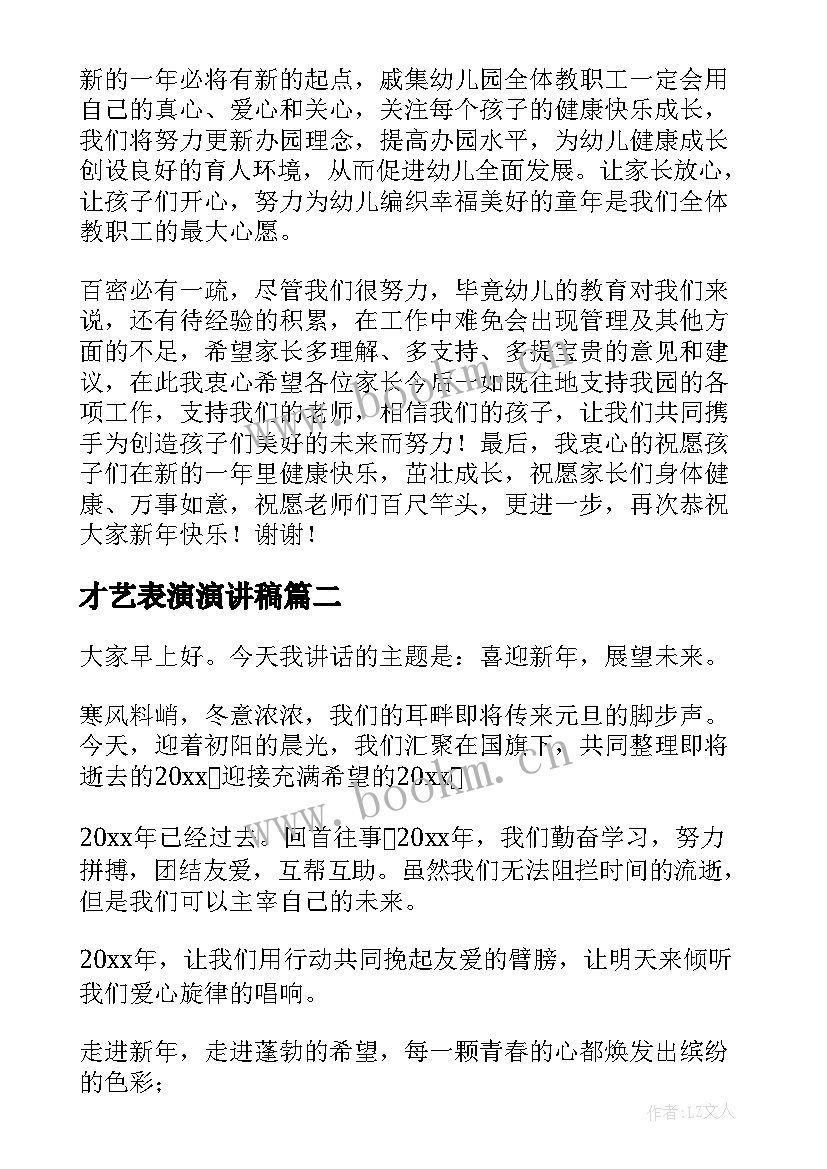 才艺表演演讲稿(模板10篇)