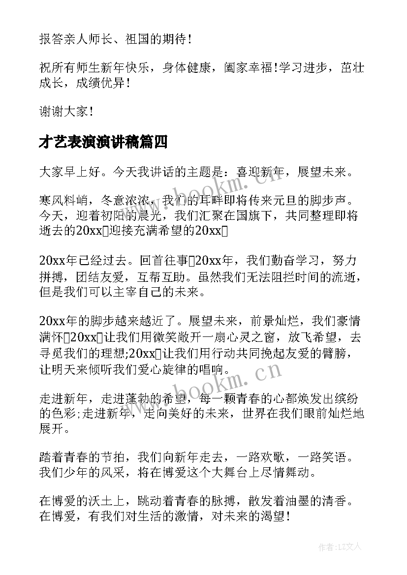 才艺表演演讲稿(模板10篇)