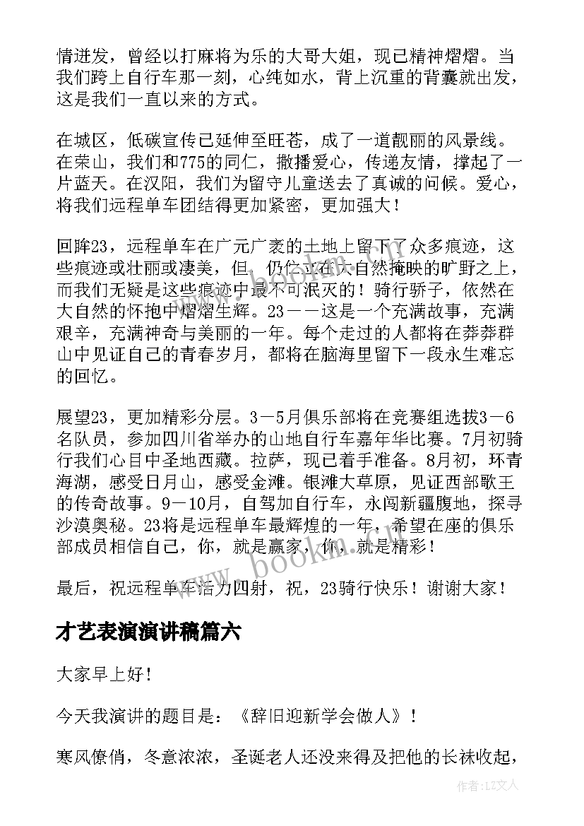 才艺表演演讲稿(模板10篇)