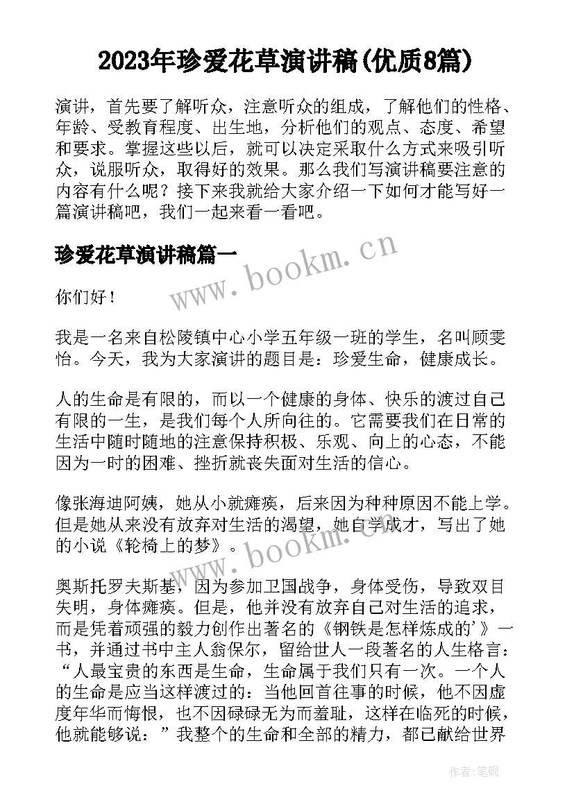 2023年珍爱花草演讲稿(优质8篇)