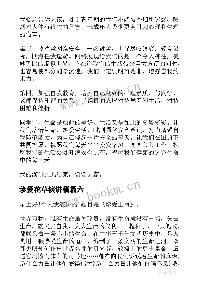 2023年珍爱花草演讲稿(优质8篇)