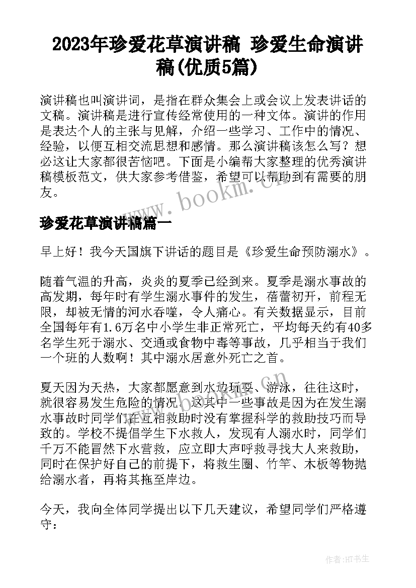 2023年珍爱花草演讲稿 珍爱生命演讲稿(优质5篇)