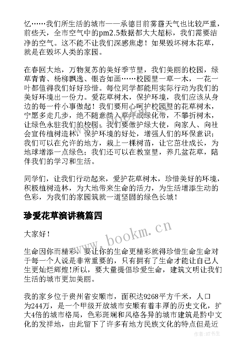 2023年珍爱花草演讲稿 珍爱生命演讲稿(优质5篇)