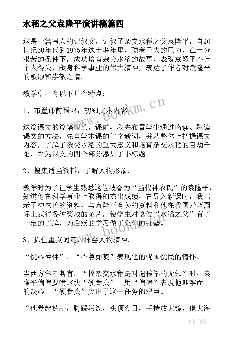 水稻之父袁隆平演讲稿(通用5篇)