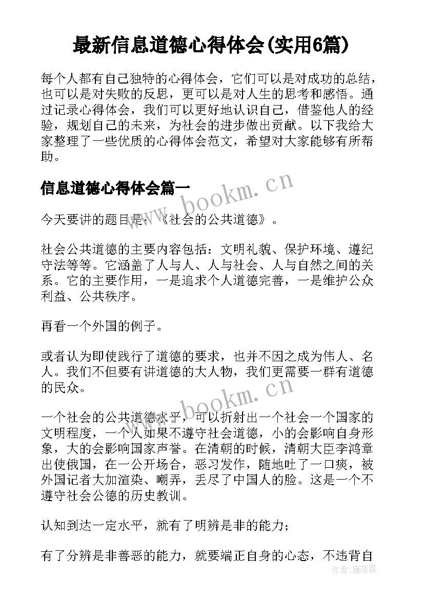 最新信息道德心得体会(实用6篇)