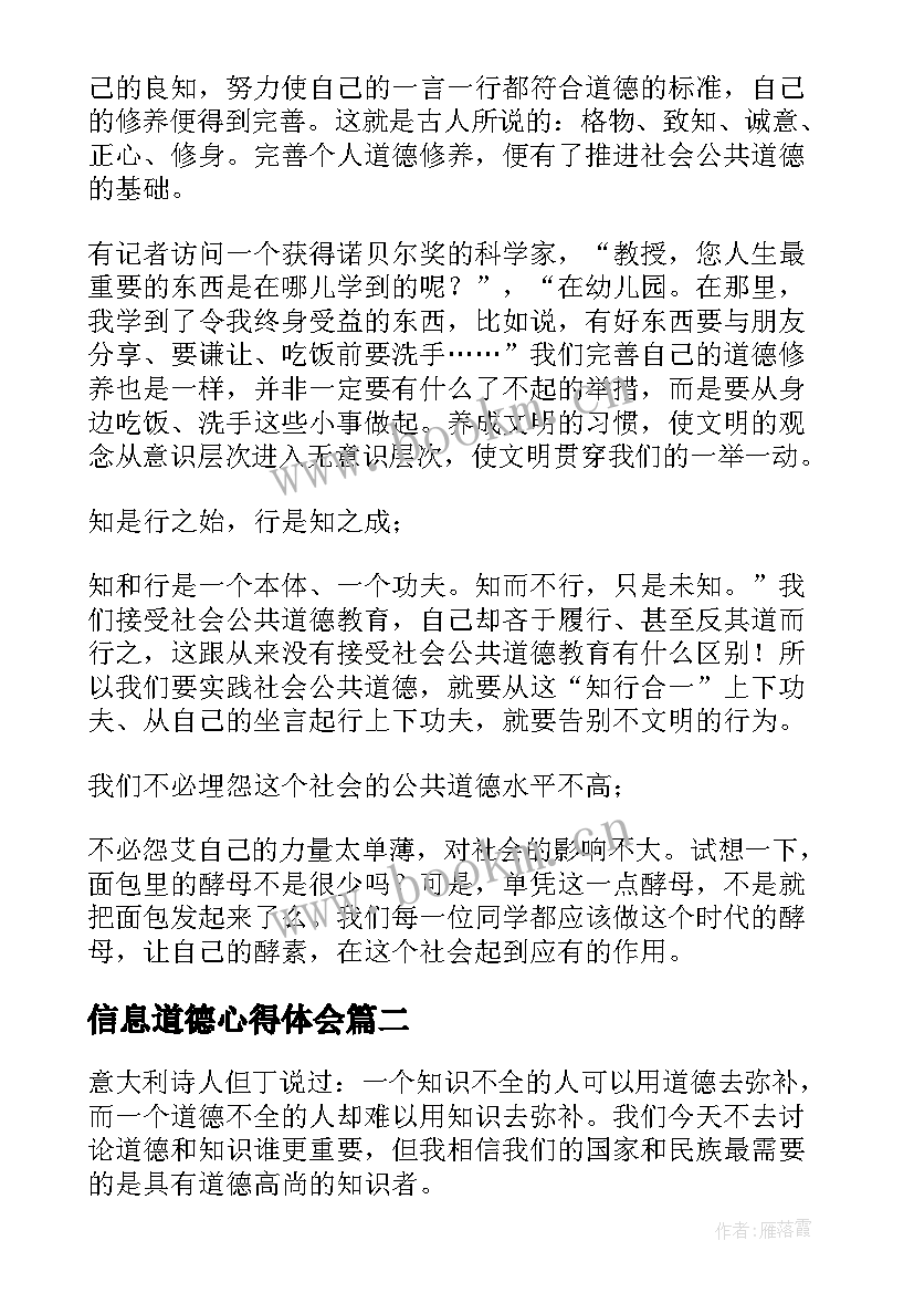 最新信息道德心得体会(实用6篇)