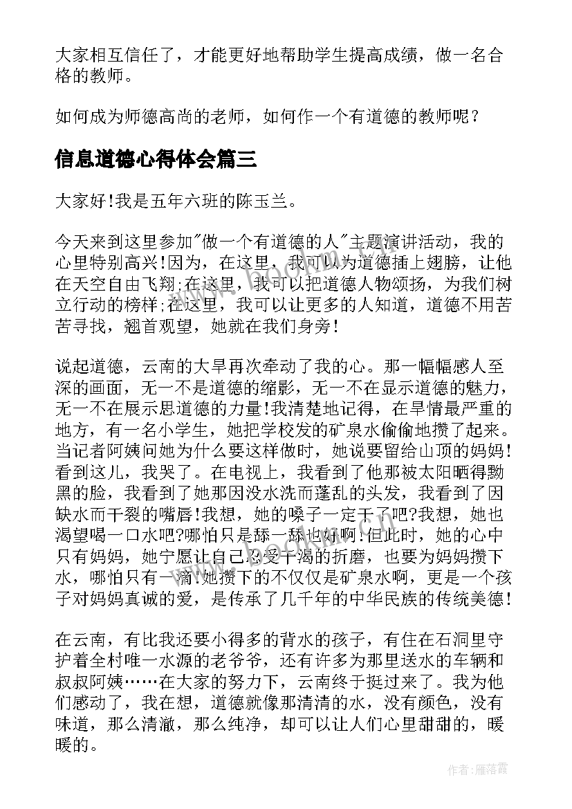 最新信息道德心得体会(实用6篇)