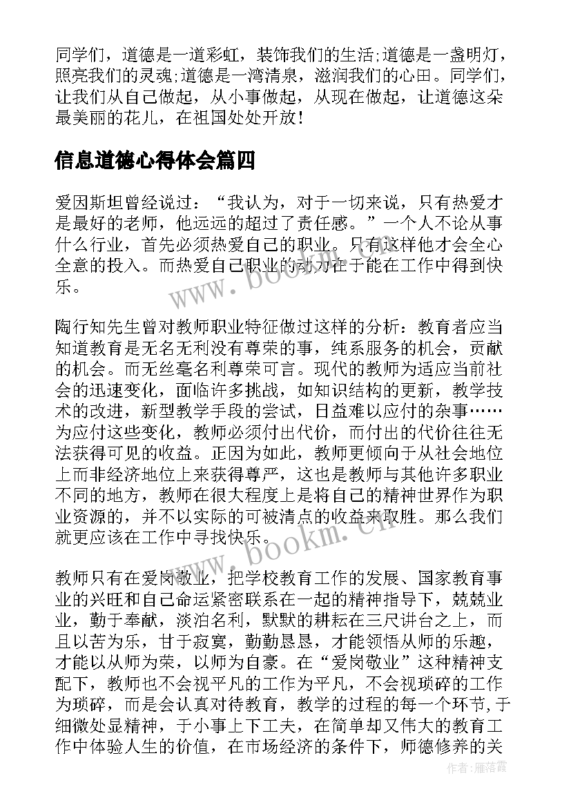 最新信息道德心得体会(实用6篇)