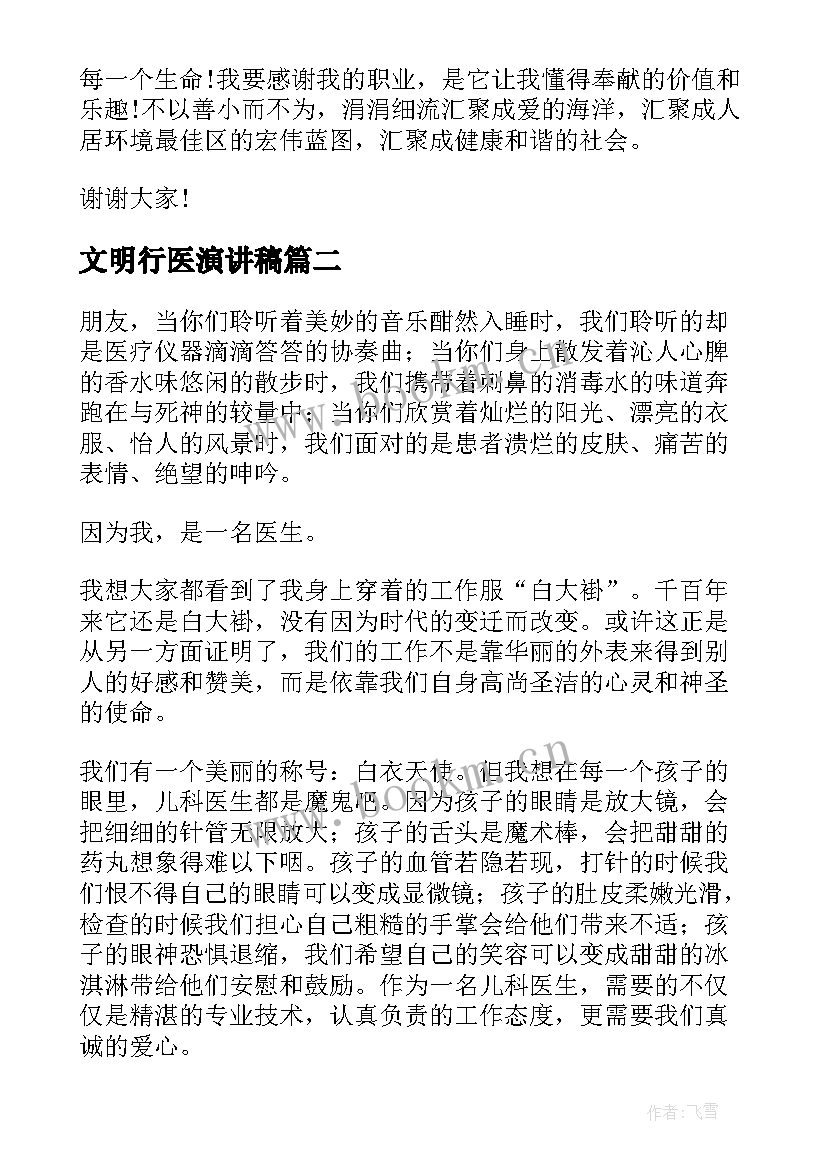 文明行医演讲稿(精选5篇)