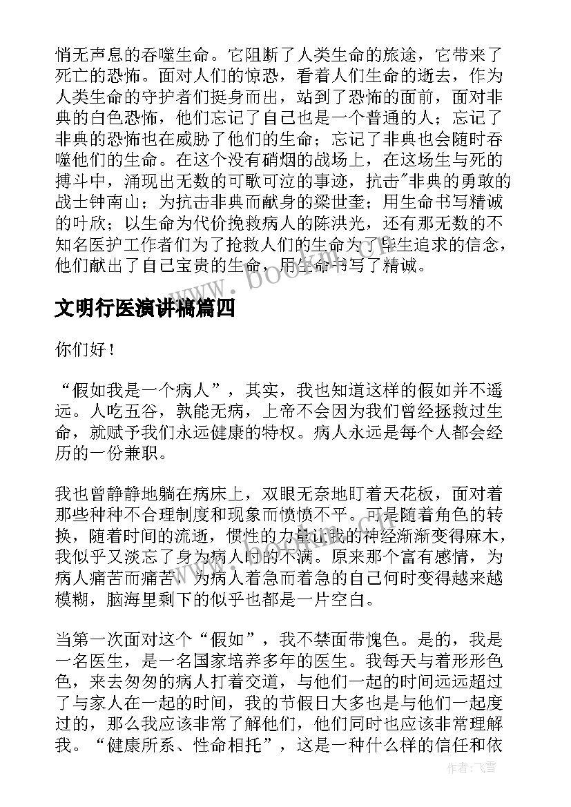 文明行医演讲稿(精选5篇)