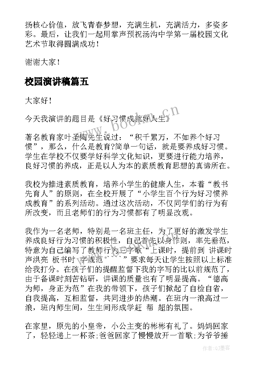 2023年校园演讲稿(优质5篇)