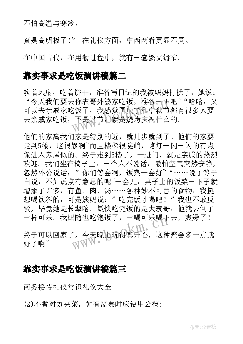 靠实事求是吃饭演讲稿 吃饭礼仪演讲稿(模板5篇)