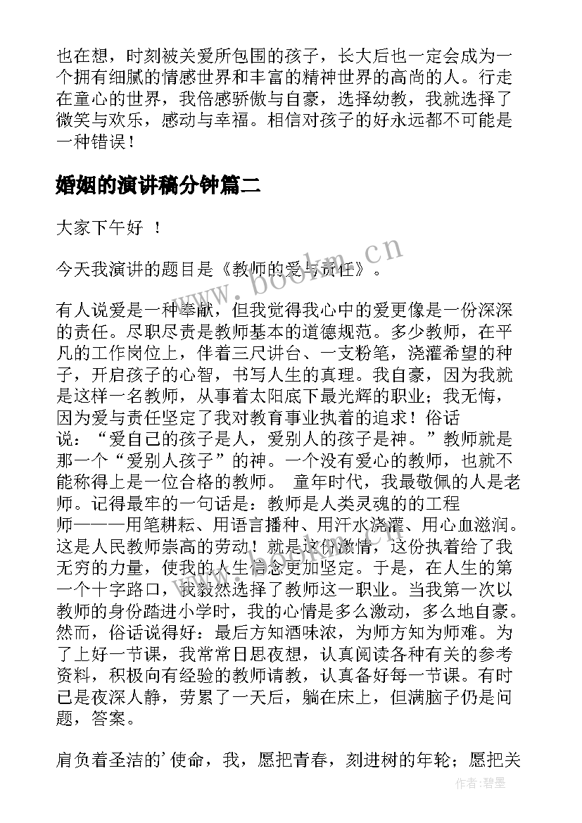 最新婚姻的演讲稿分钟(实用7篇)