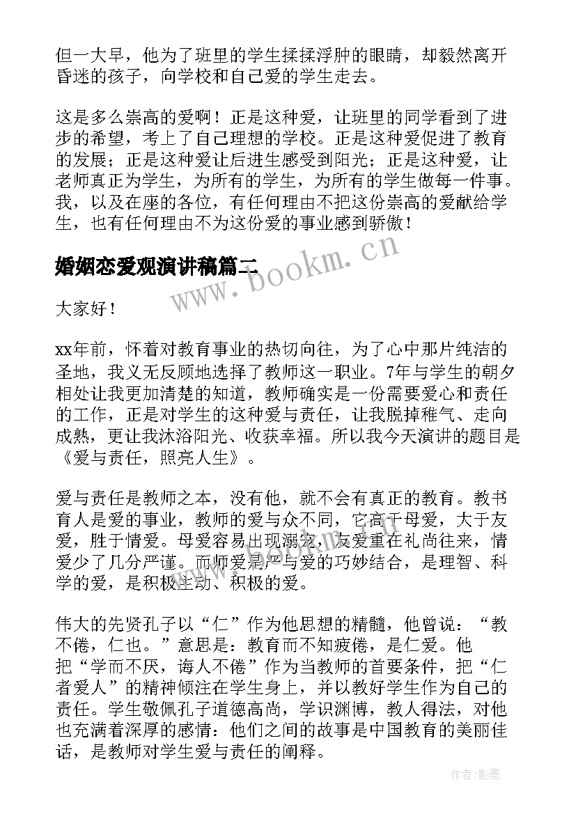 婚姻恋爱观演讲稿(优质5篇)