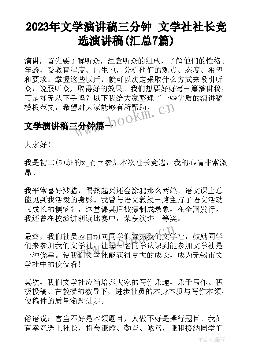 2023年文学演讲稿三分钟 文学社社长竞选演讲稿(汇总7篇)