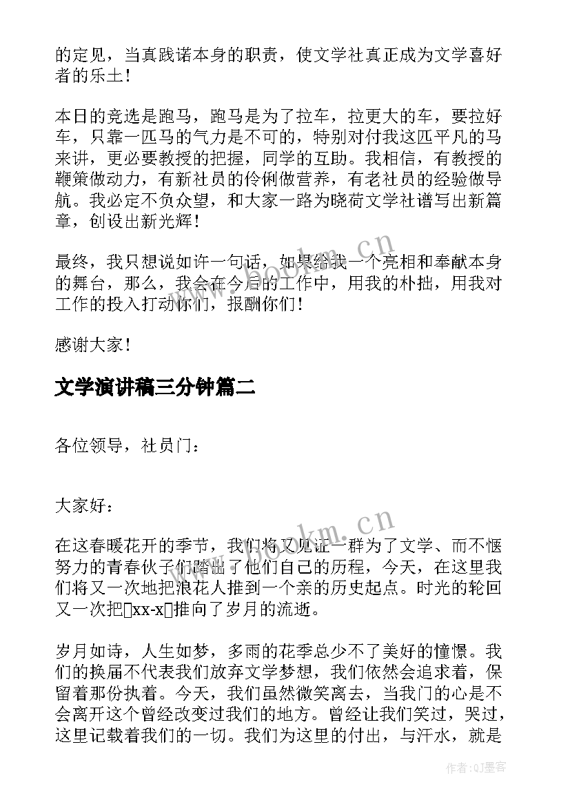 2023年文学演讲稿三分钟 文学社社长竞选演讲稿(汇总7篇)