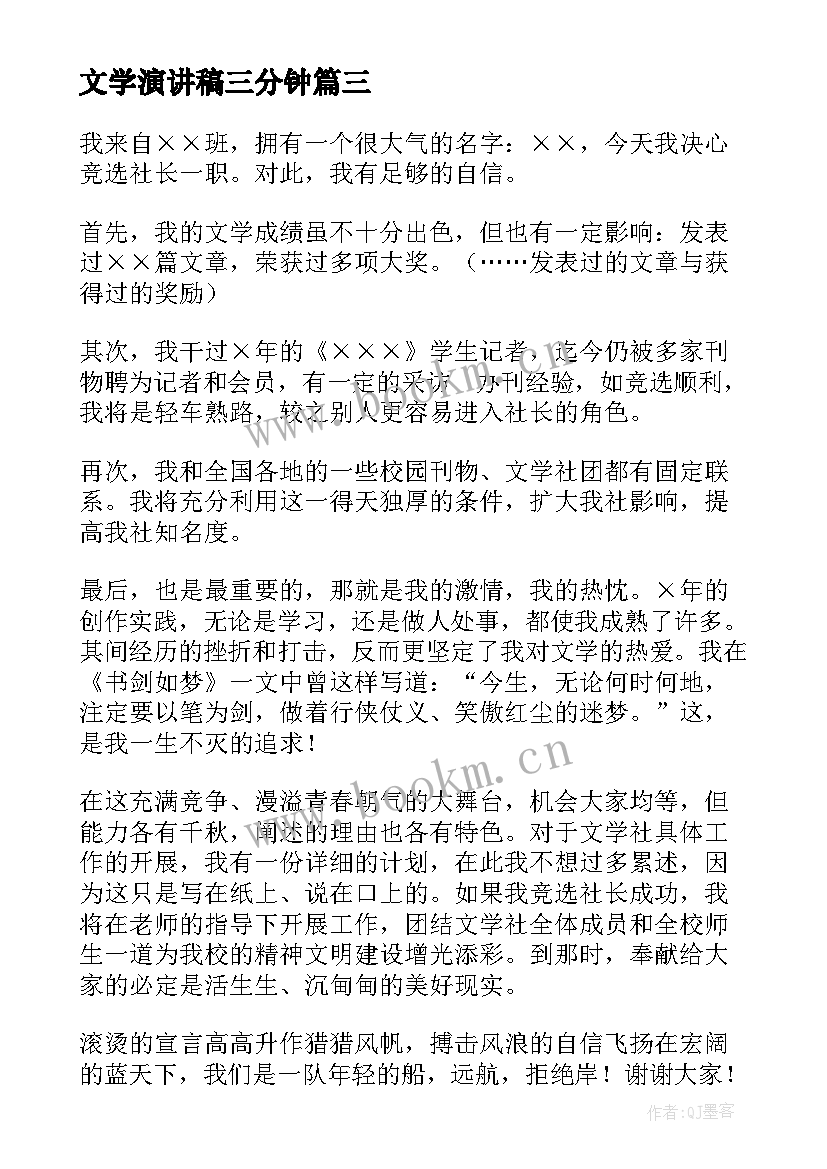 2023年文学演讲稿三分钟 文学社社长竞选演讲稿(汇总7篇)