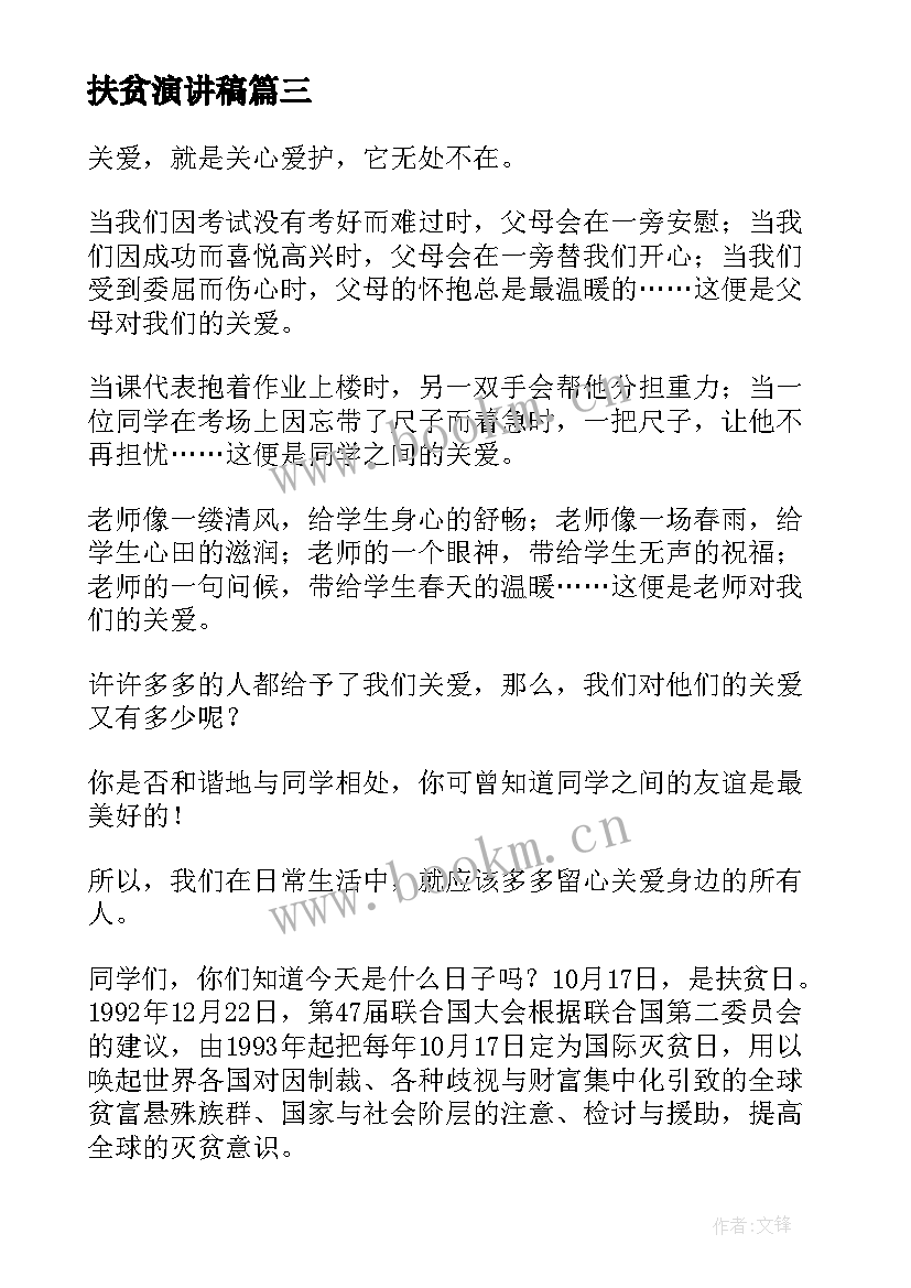 扶贫演讲稿(通用5篇)