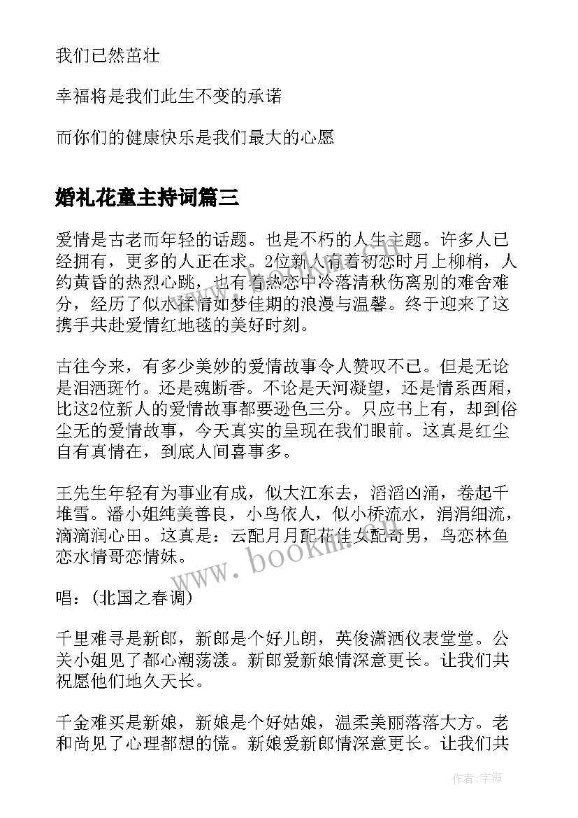 最新婚礼花童主持词(通用5篇)