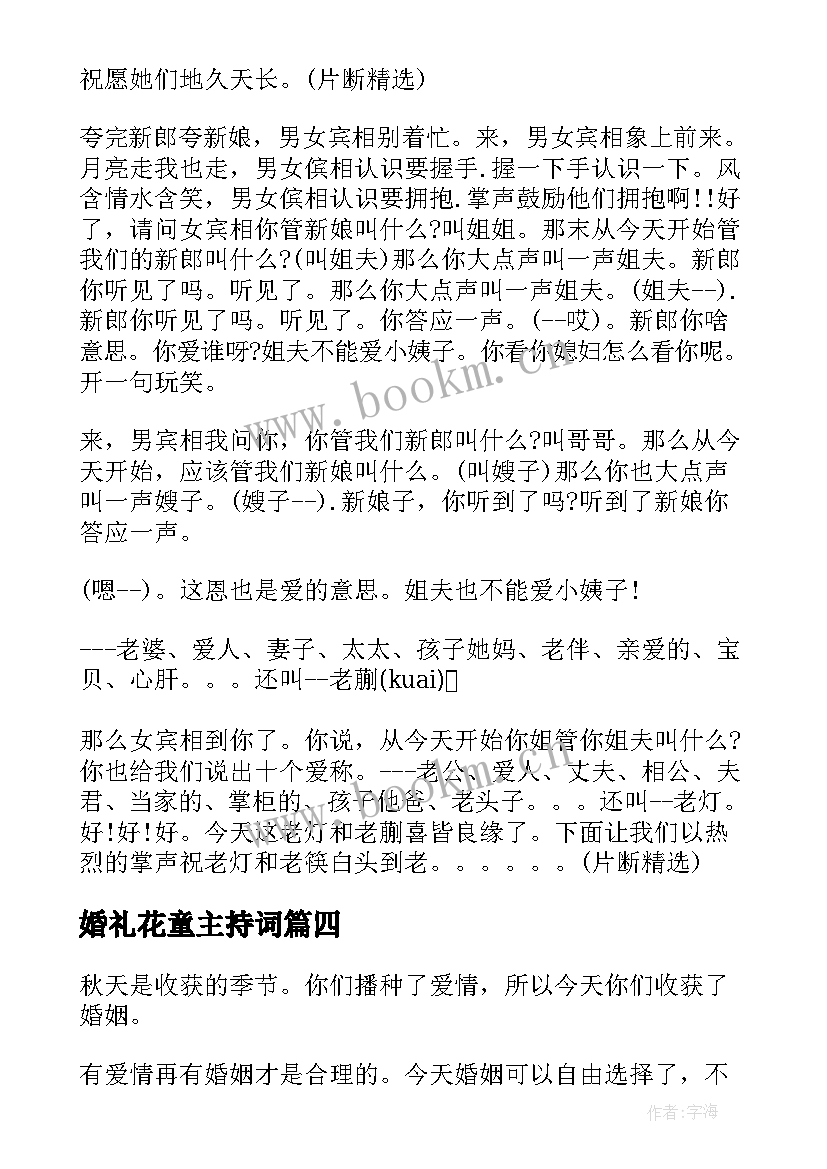 最新婚礼花童主持词(通用5篇)