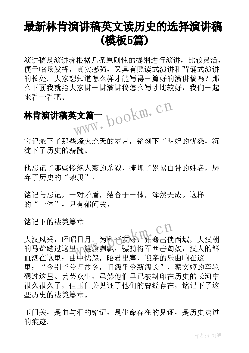 最新林肯演讲稿英文 读历史的选择演讲稿(模板5篇)