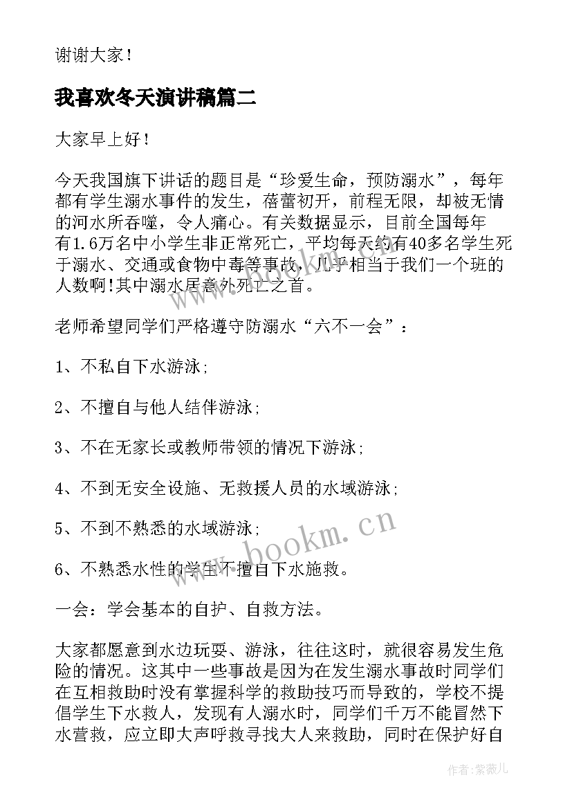 2023年我喜欢冬天演讲稿 冬天的演讲稿(汇总9篇)