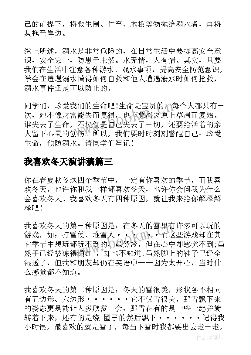 2023年我喜欢冬天演讲稿 冬天的演讲稿(汇总9篇)