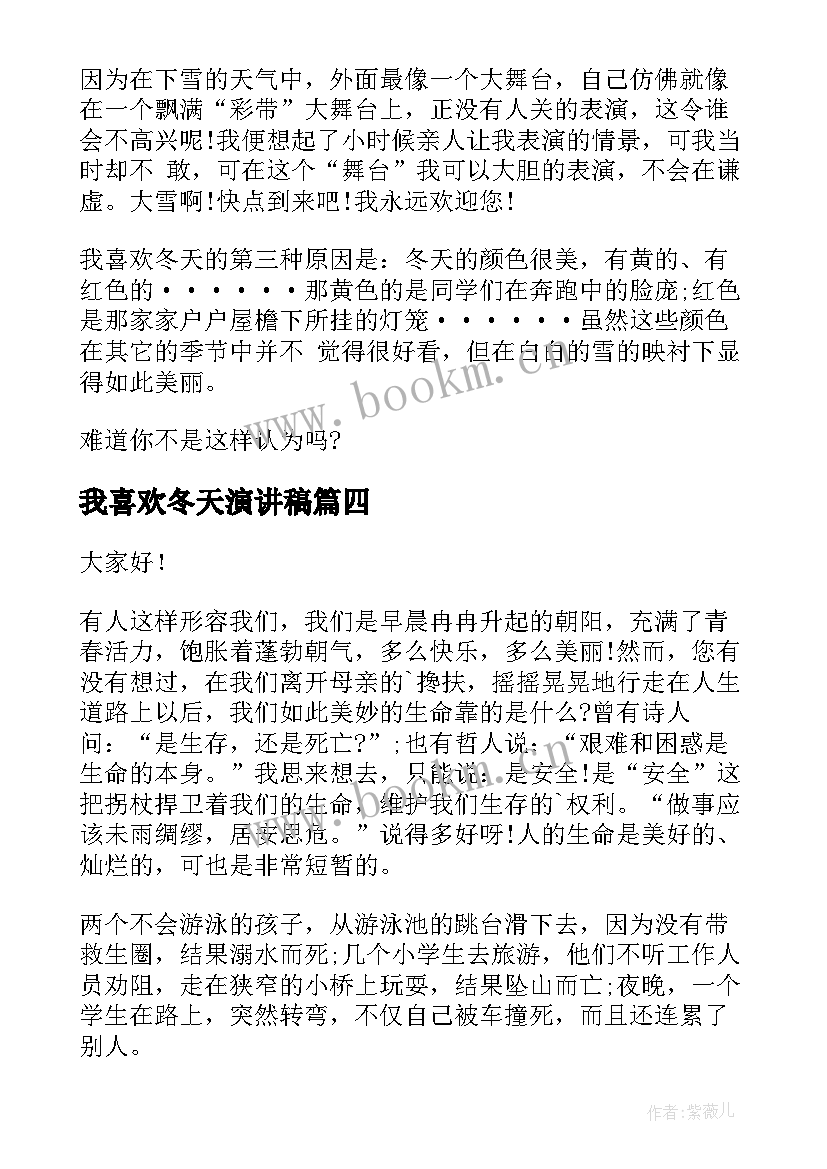 2023年我喜欢冬天演讲稿 冬天的演讲稿(汇总9篇)