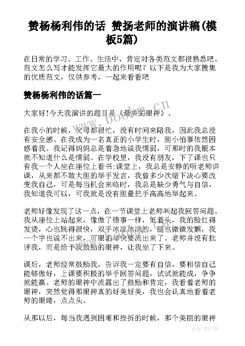 赞杨杨利伟的话 赞扬老师的演讲稿(模板5篇)