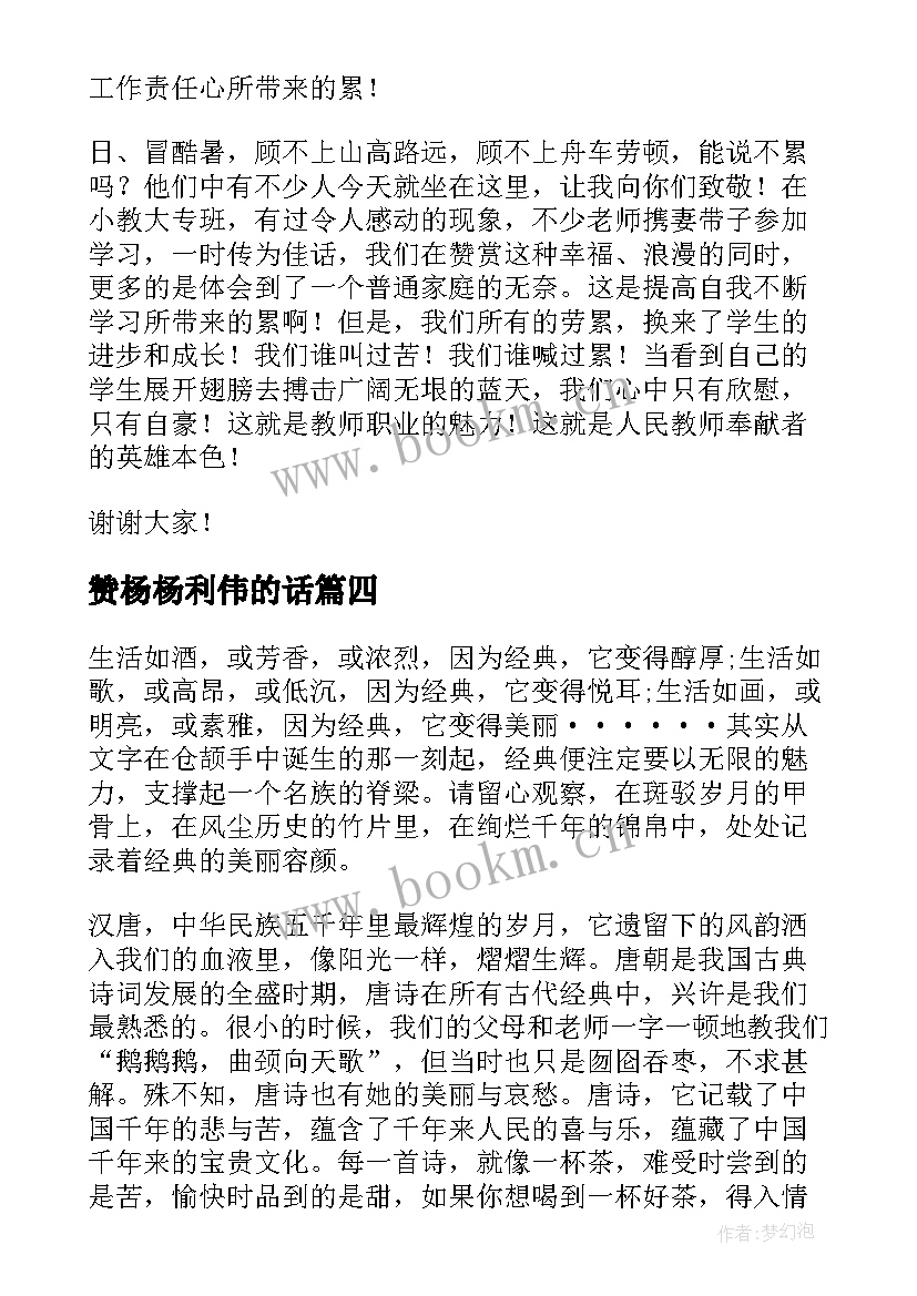 赞杨杨利伟的话 赞扬老师的演讲稿(模板5篇)