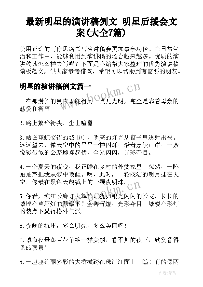 最新明星的演讲稿例文 明星后援会文案(大全7篇)