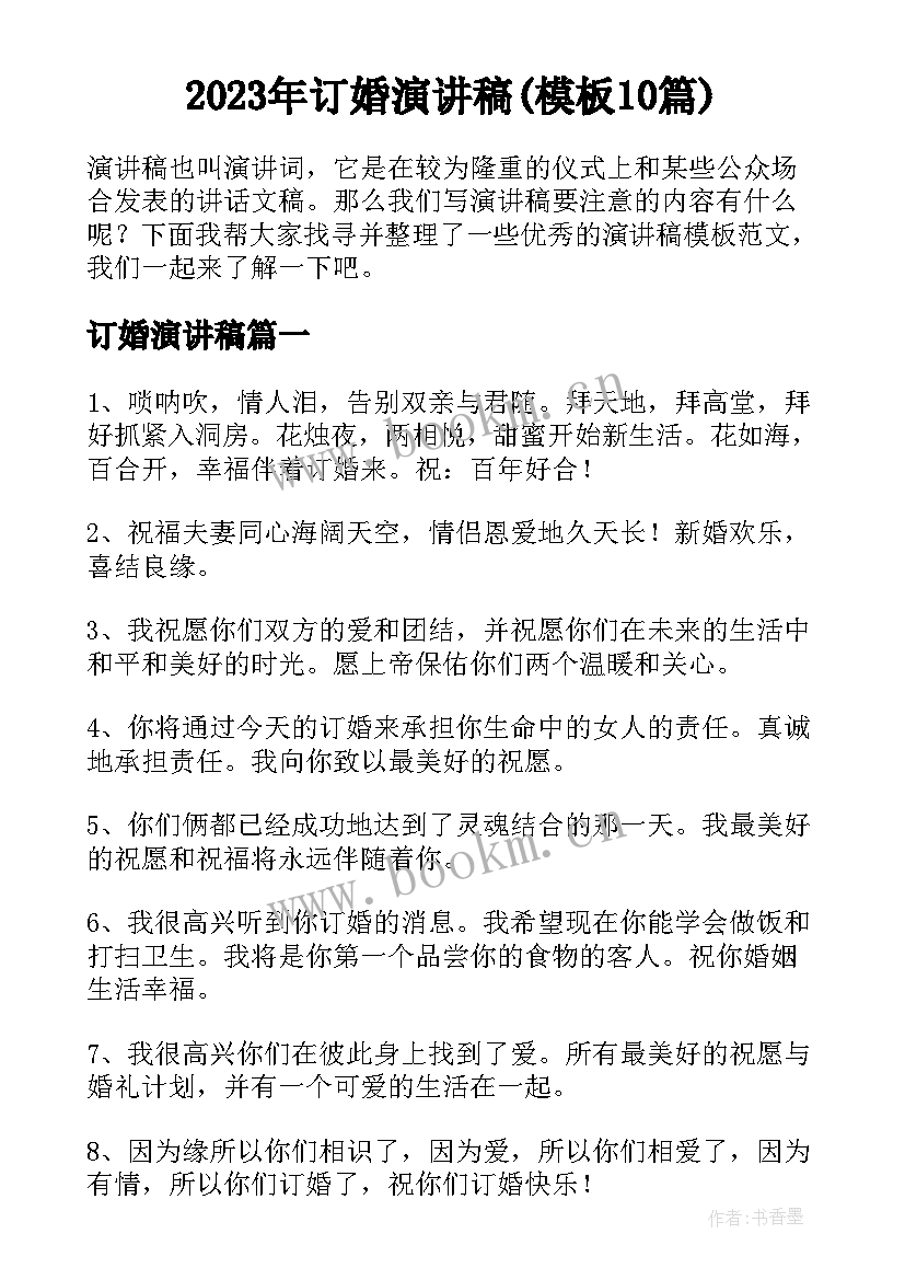 2023年订婚演讲稿(模板10篇)