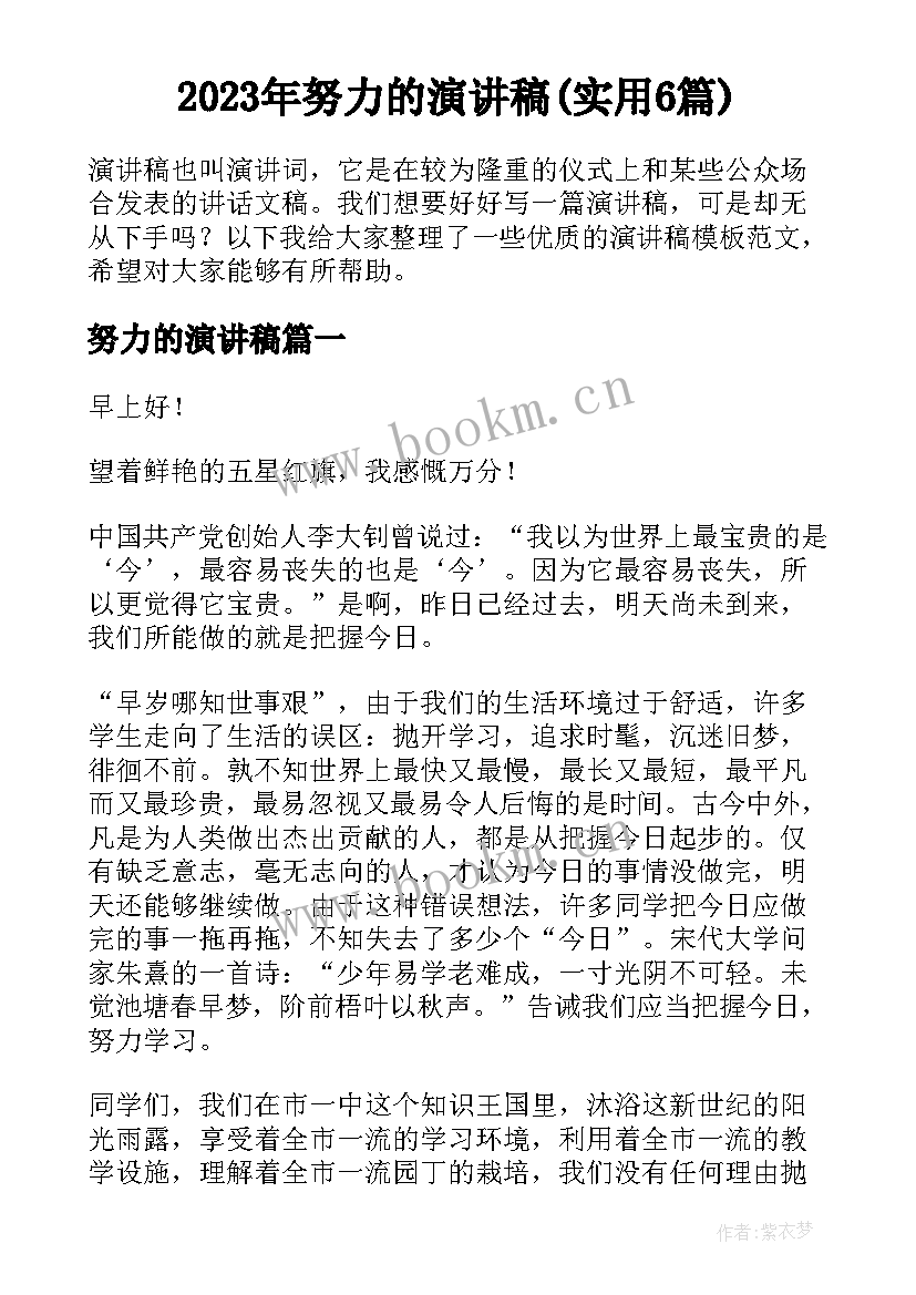 2023年努力的演讲稿(实用6篇)