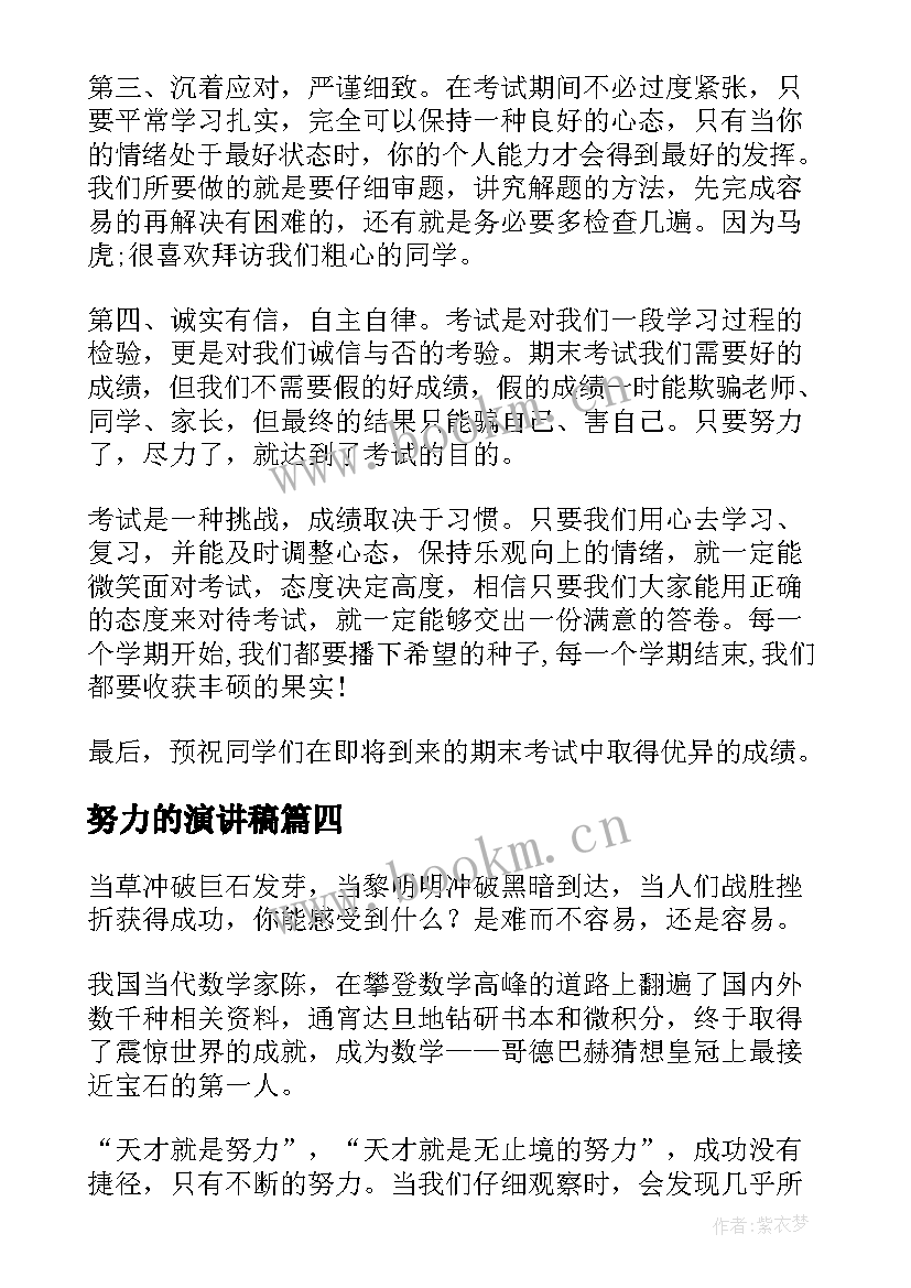 2023年努力的演讲稿(实用6篇)