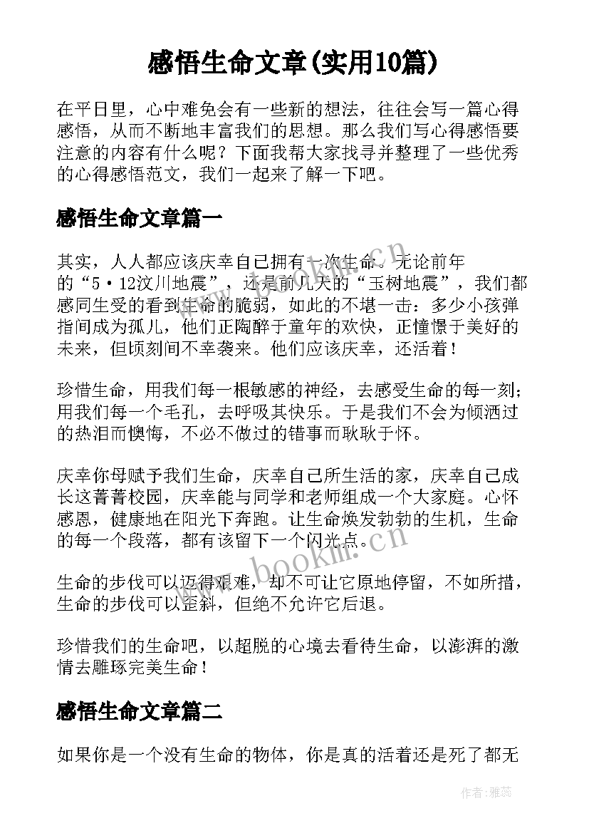 感悟生命文章(实用10篇)