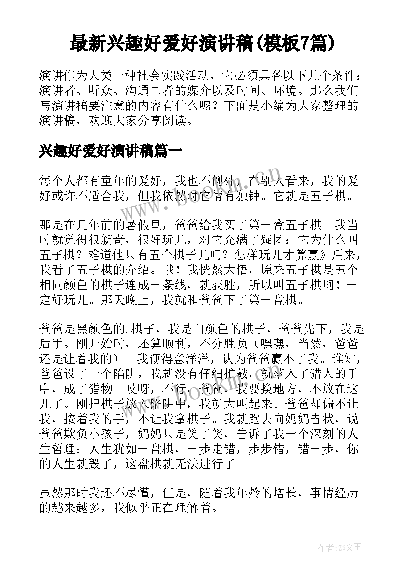 最新兴趣好爱好演讲稿(模板7篇)