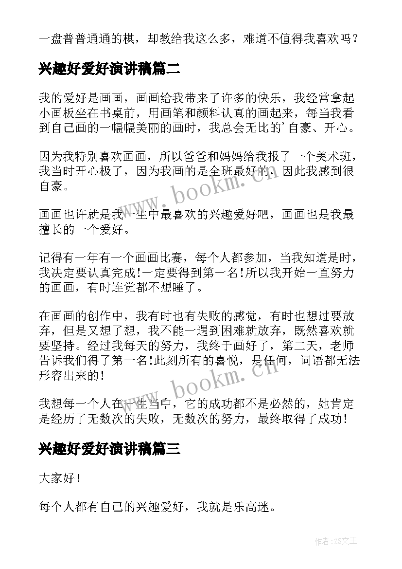 最新兴趣好爱好演讲稿(模板7篇)