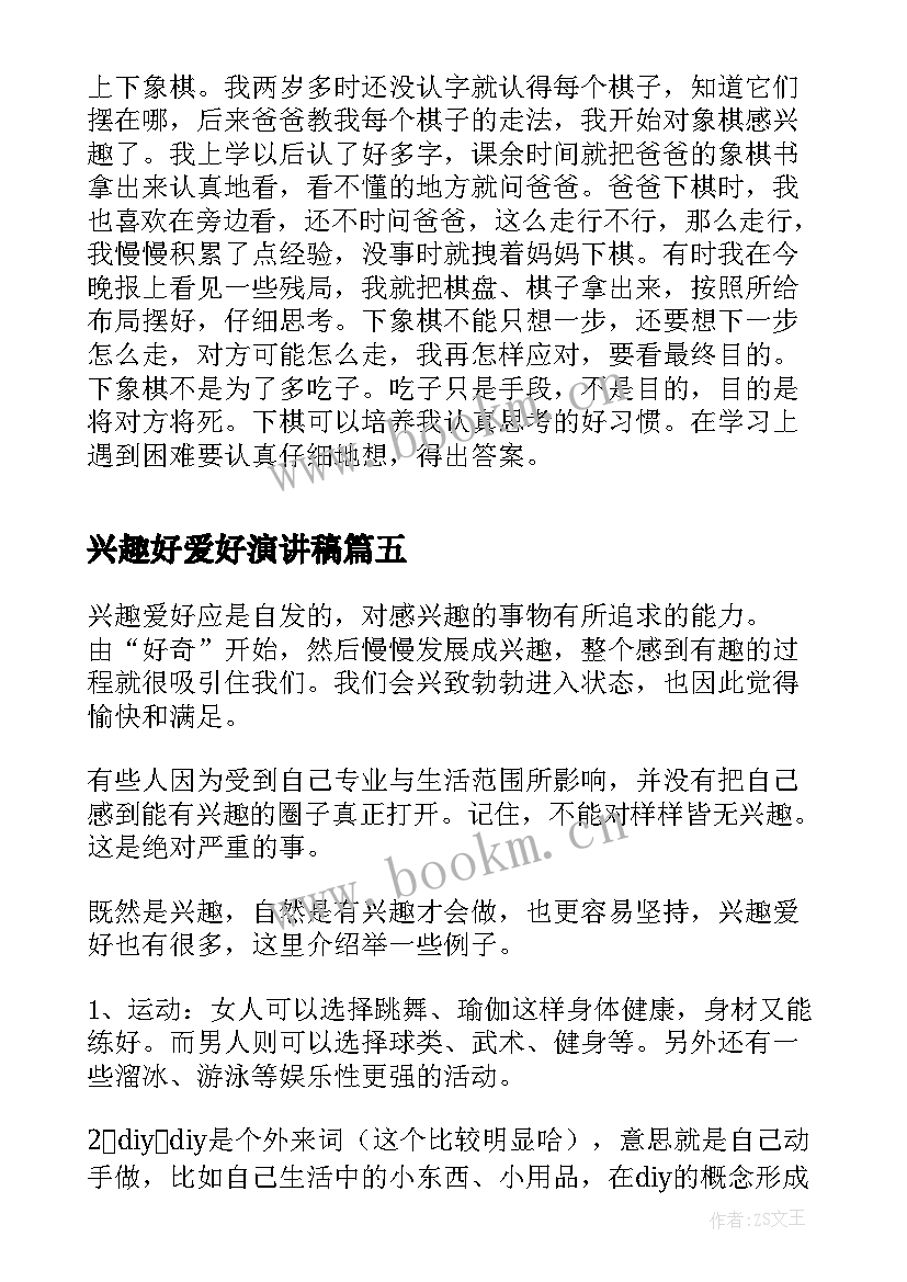 最新兴趣好爱好演讲稿(模板7篇)