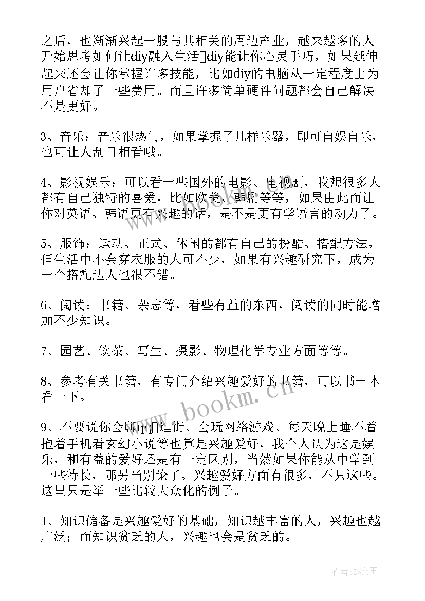 最新兴趣好爱好演讲稿(模板7篇)