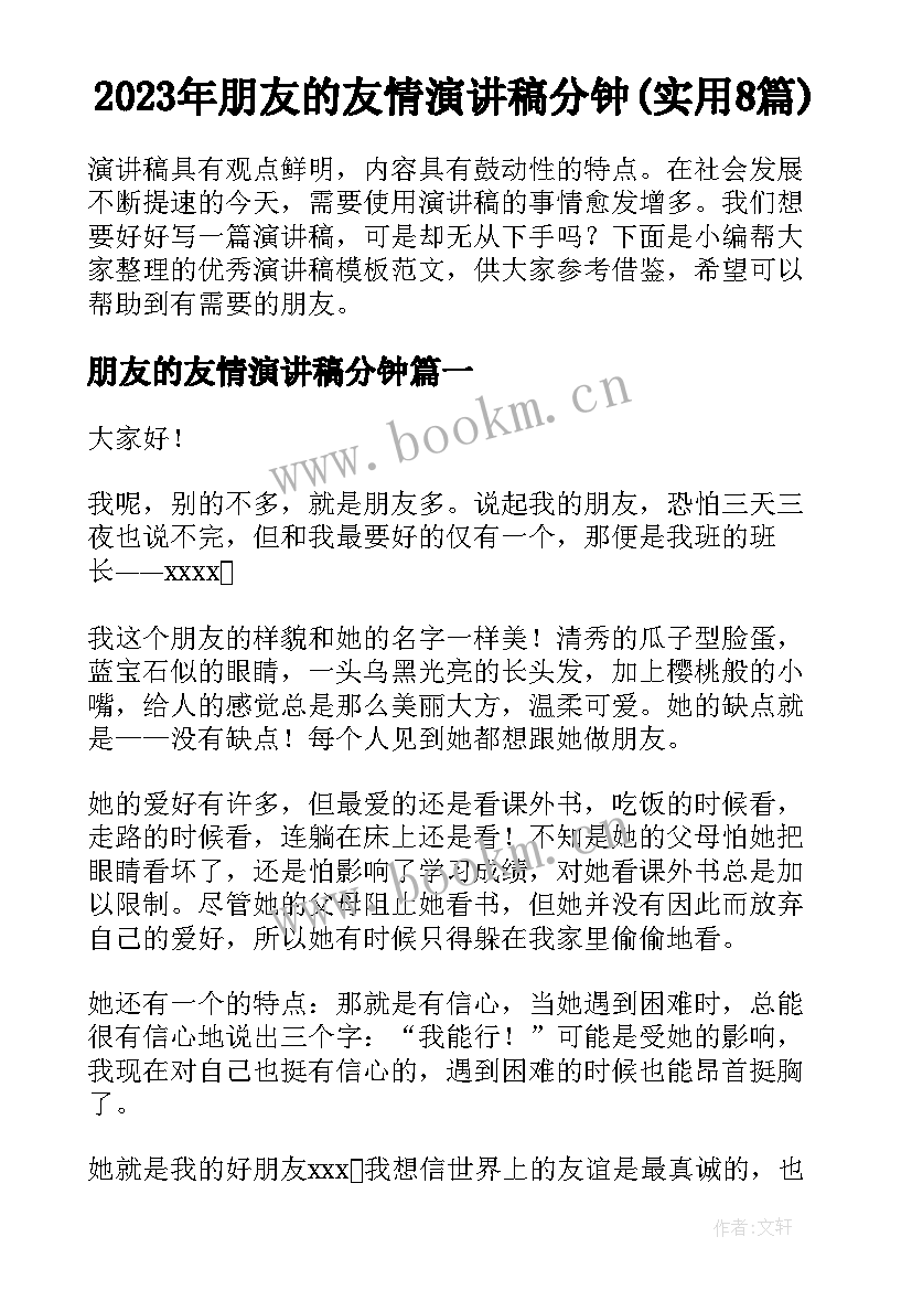 2023年朋友的友情演讲稿分钟(实用8篇)