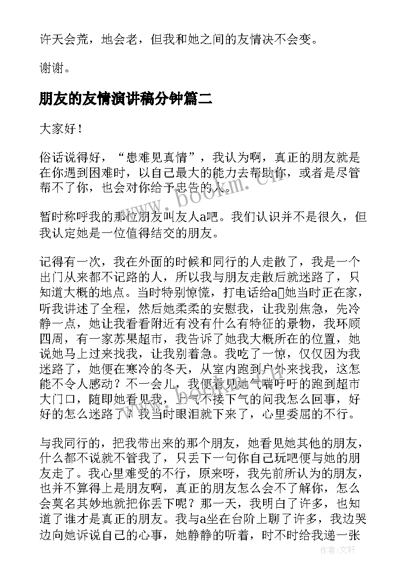 2023年朋友的友情演讲稿分钟(实用8篇)