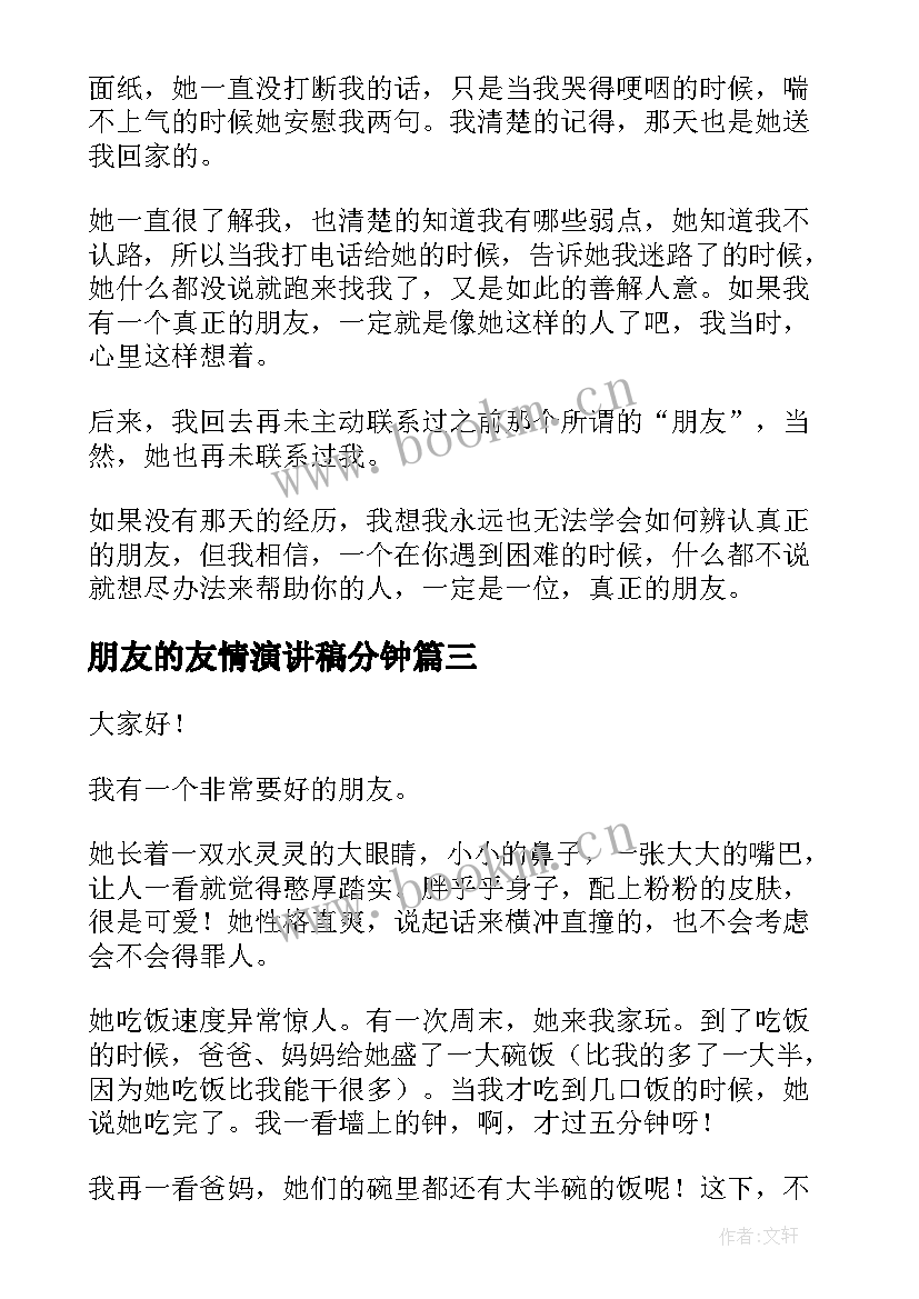 2023年朋友的友情演讲稿分钟(实用8篇)