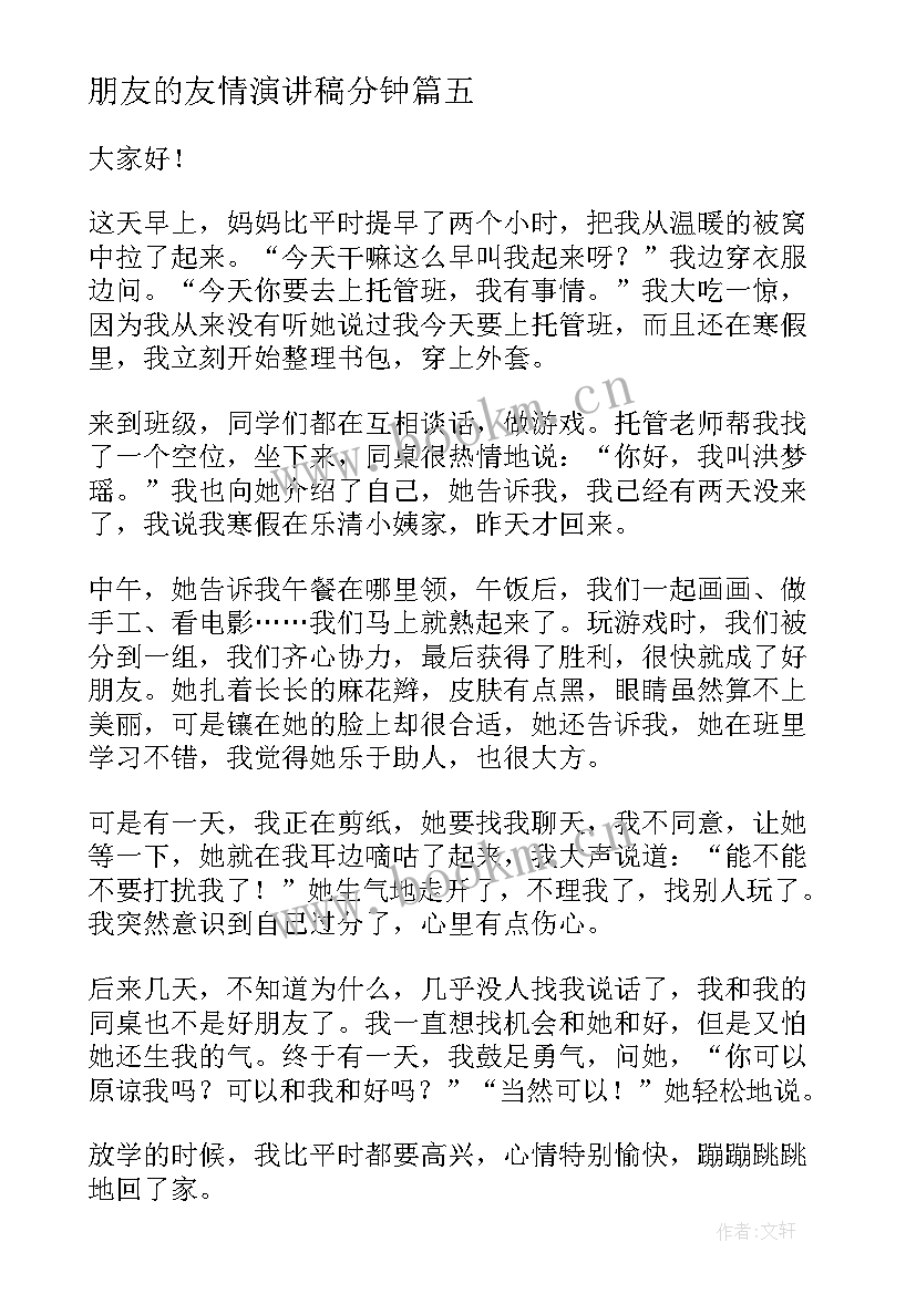 2023年朋友的友情演讲稿分钟(实用8篇)